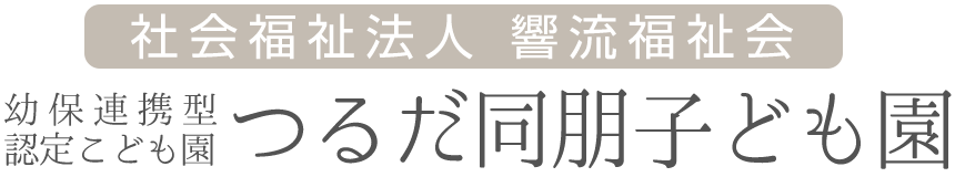 つるだ同朋子ども園